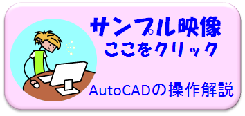 サンプルＡｕｔｏCADによる作図解説