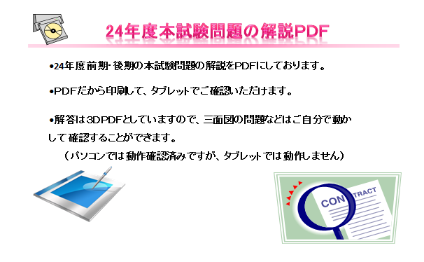 24年度問題の情報