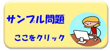 サンプル問題へ