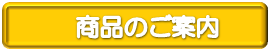 商品のご案内