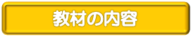 教材の内容