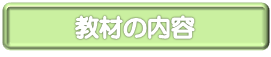 教材の内容