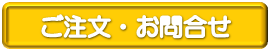 ご注文・お問合せ