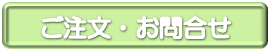 ご注文・お問合せ