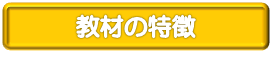 教材の特徴